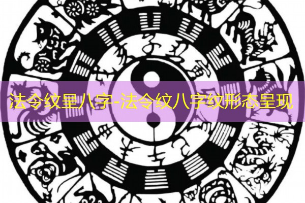  法令纹呈八字-法令纹八字纹形态呈现