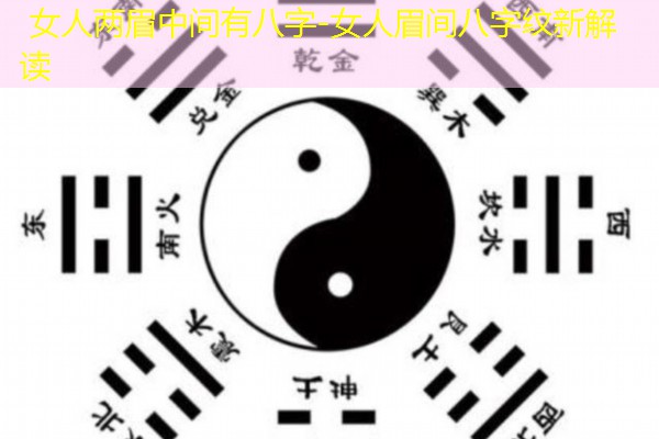  女人两眉中间有八字-女人眉间八字纹新解读