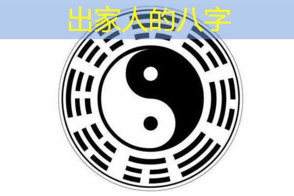  出家人的八字