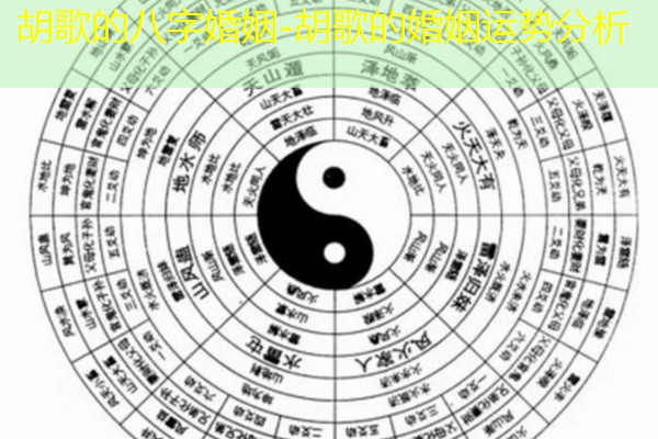  胡歌的八字婚姻-胡歌的婚姻运势分析