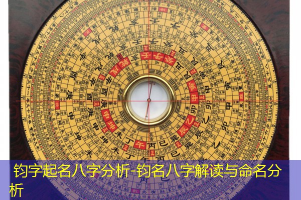  钧字起名八字分析-钧名八字解读与命名分析