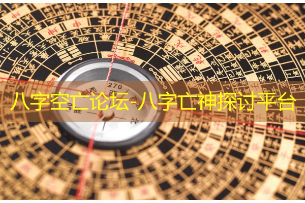  八字空亡论坛-八字亡神探讨平台