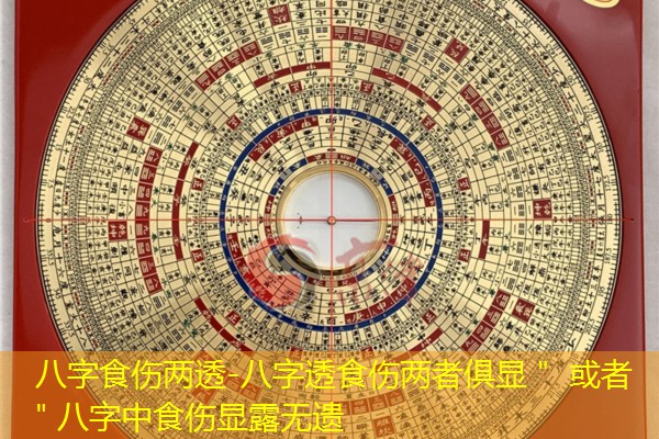  八字食伤两透-八字透食伤两者俱显＂ 或者 ＂八字中食伤显露无遗