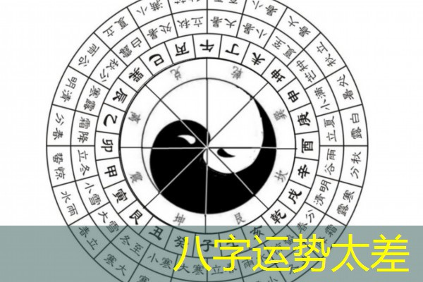  八字运势太差