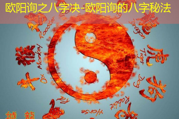  欧阳询之八字决-欧阳询的八字秘法