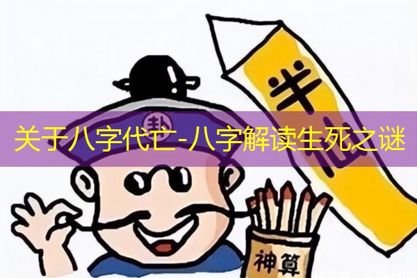  关于八字代亡-八字解读生死之谜