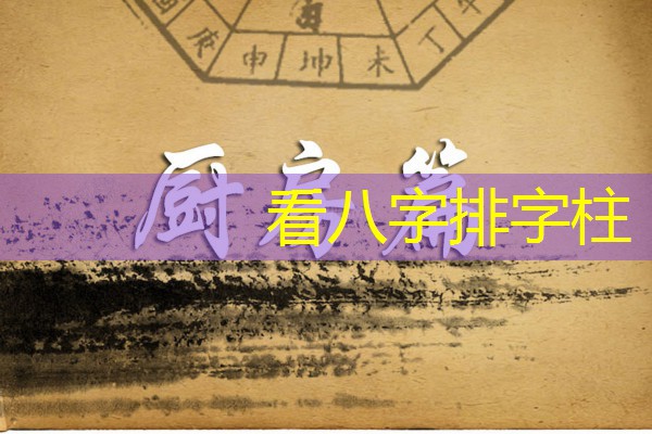  看八字排字柱