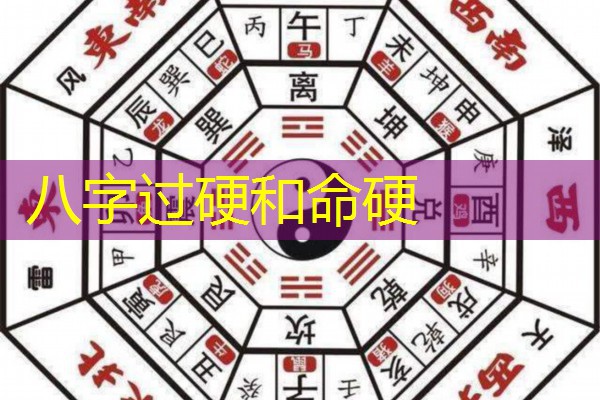  八字过硬和命硬