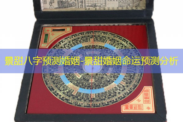  景甜八字预测婚姻-景甜婚姻命运预测分析