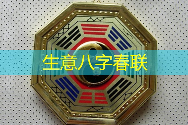 生意八字春联