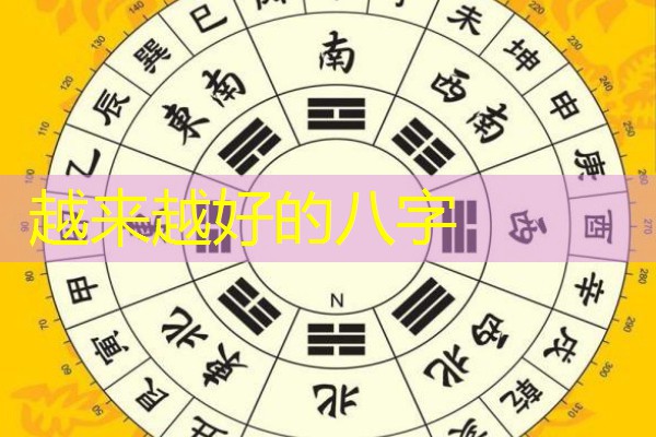  越来越好的八字