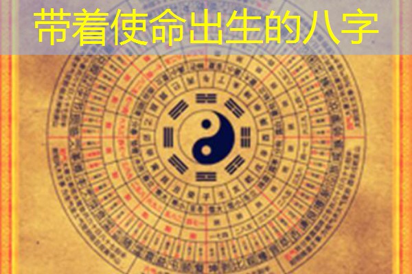  带着使命出生的八字
