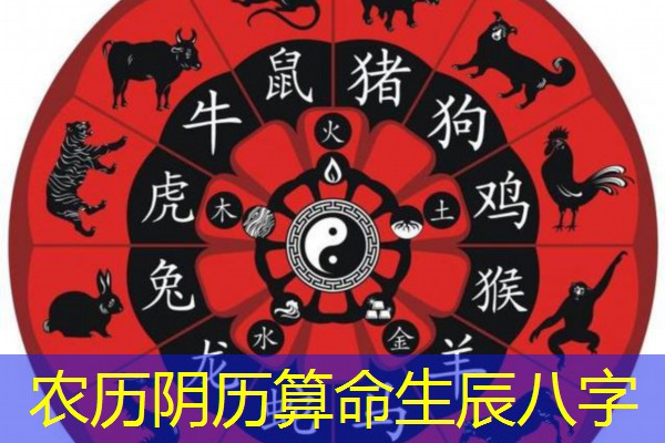  农历阴历算命生辰八字
