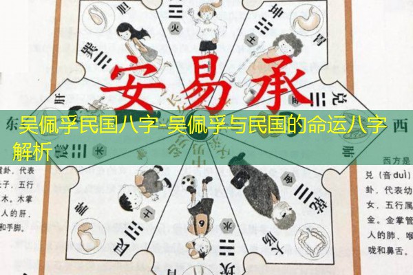  吴佩孚民国八字-吴佩孚与民国的命运八字解析