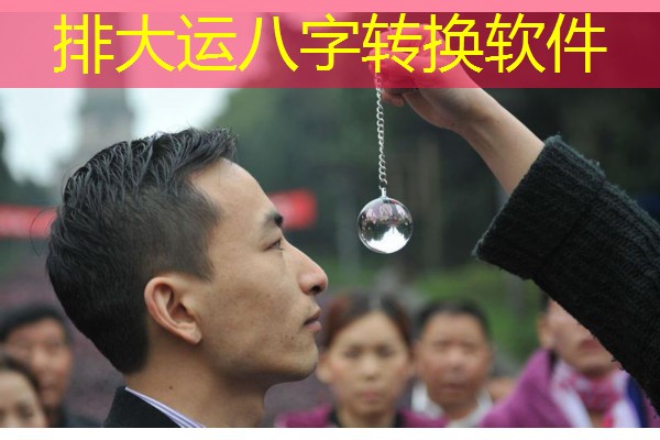 排大运八字转换软件