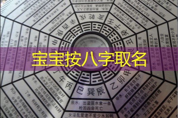  宝宝按八字取名