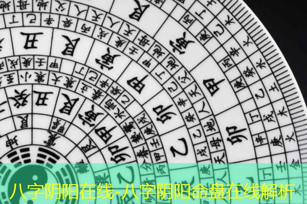  八字阴阳在线-八字阴阳命盘在线解析