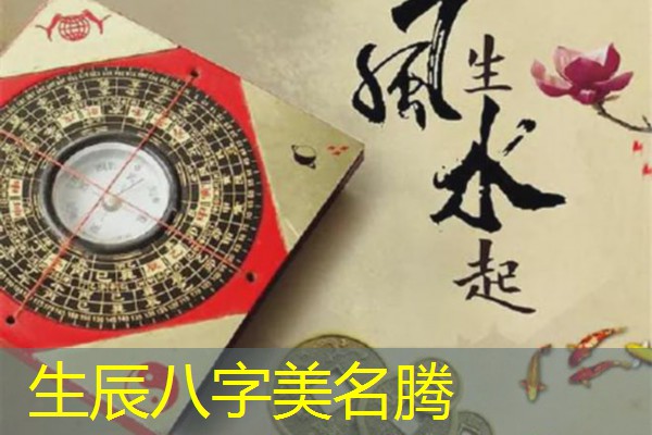  生辰八字美名腾