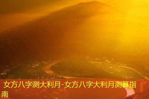  女方八字测大利月-女方八字大利月测算指南