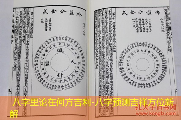 八字里论在何方吉利-八字预测吉祥方位新解