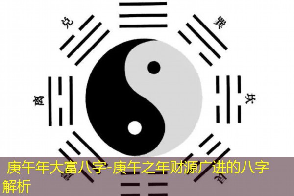  庚午年大富八字-庚午之年财源广进的八字解析