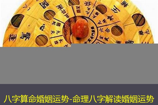  八字算命婚姻运势-命理八字解读婚姻运势