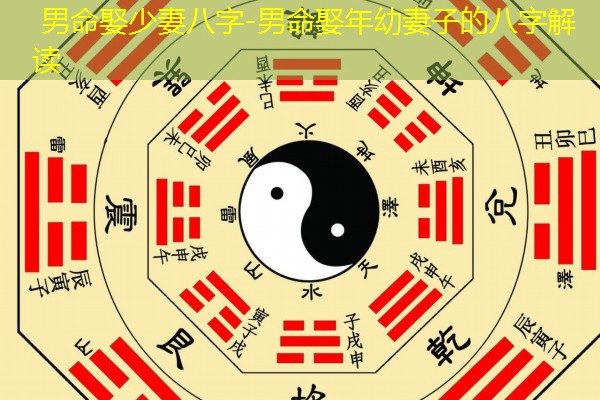  男命娶少妻八字-男命娶年幼妻子的八字解读