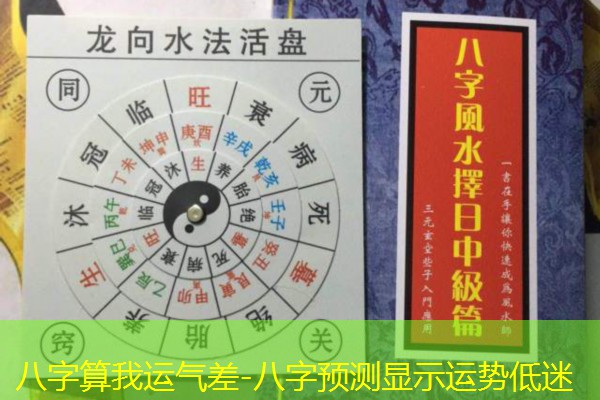  八字算我运气差-八字预测显示运势低迷