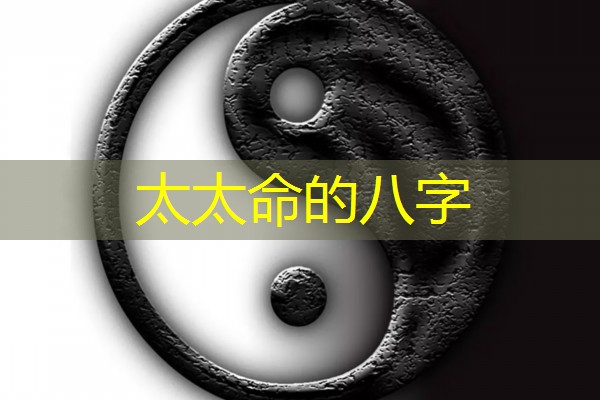  太太命的八字