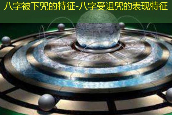  八字被下咒的特征-八字受诅咒的表现特征