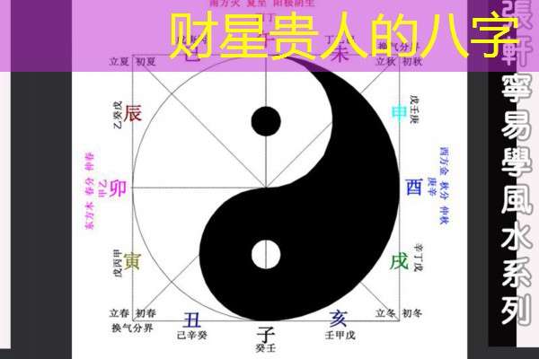  财星贵人的八字