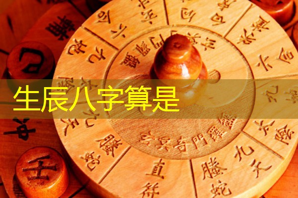  生辰八字算是