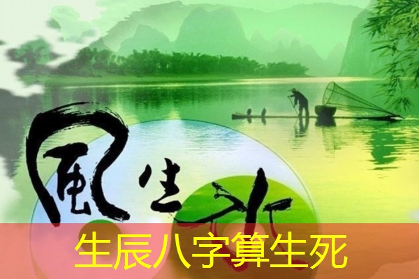  生辰八字算生死