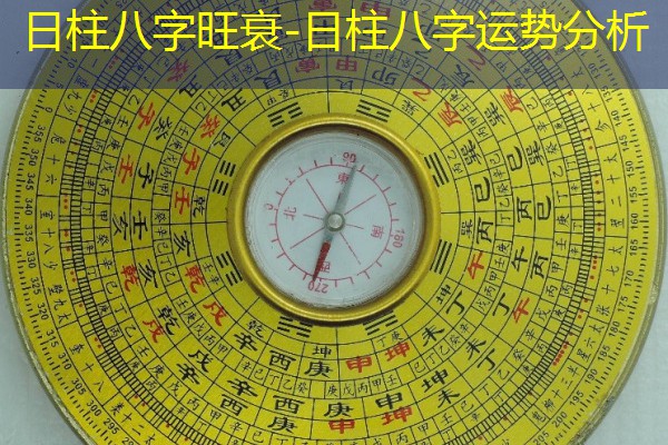  日柱八字旺衰-日柱八字运势分析