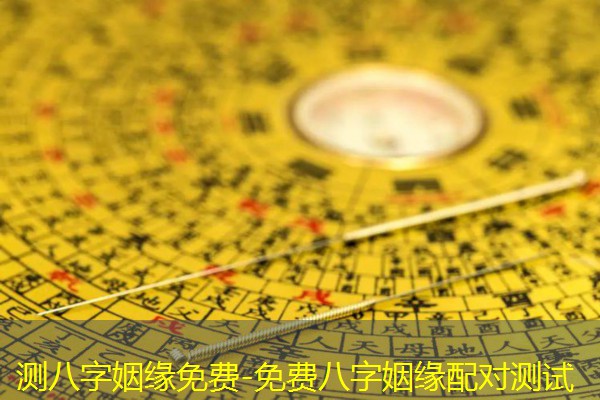  测八字姻缘免费-免费八字姻缘配对测试