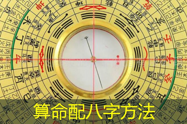  算命配八字方法