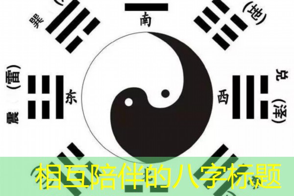  相互陪伴的八字标题