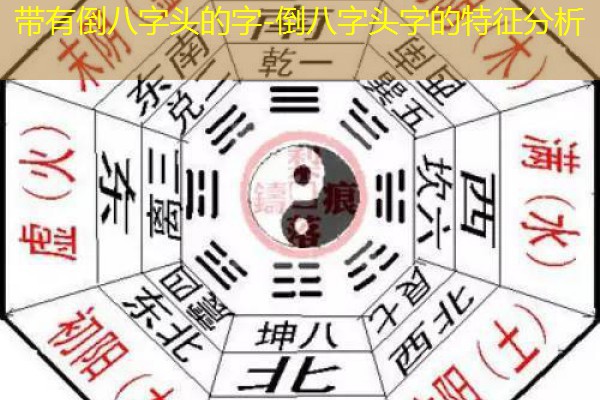  带有倒八字头的字-倒八字头字的特征分析