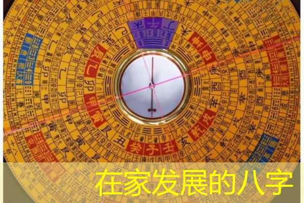  在家发展的八字