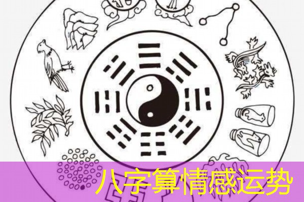  八字算情感运势