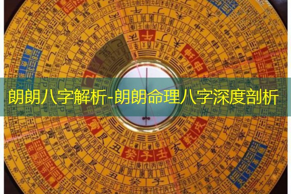  朗朗八字解析-朗朗命理八字深度剖析