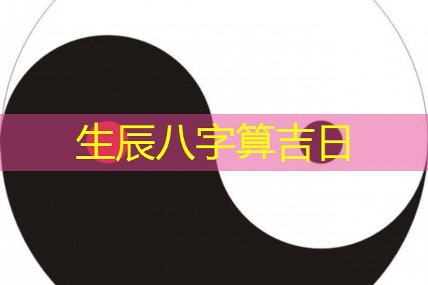  生辰八字算吉日