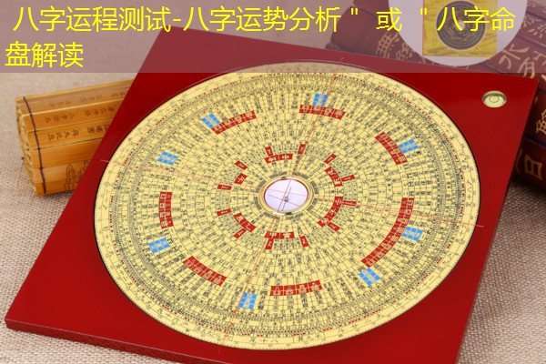  八字运程测试-八字运势分析＂ 或 ＂八字命盘解读