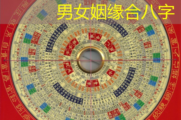  男女姻缘合八字