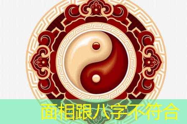  面相跟八字不符合