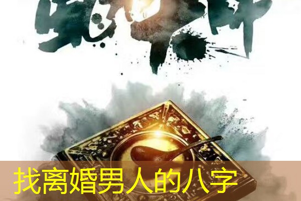  找离婚男人的八字