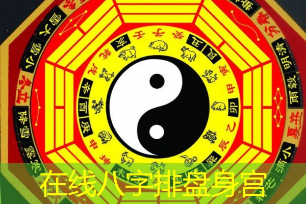  在线八字排盘身宫