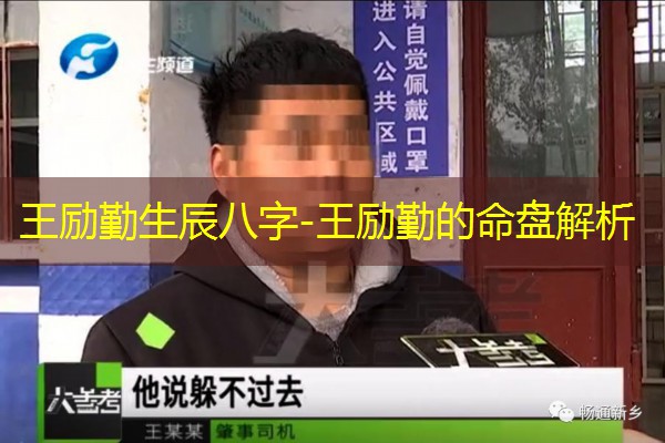  王励勤生辰八字-王励勤的命盘解析