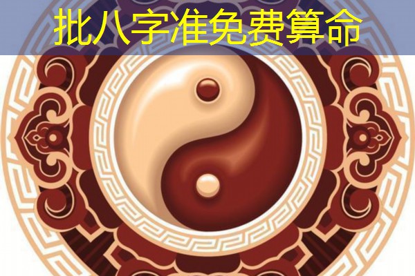  批八字准免费算命