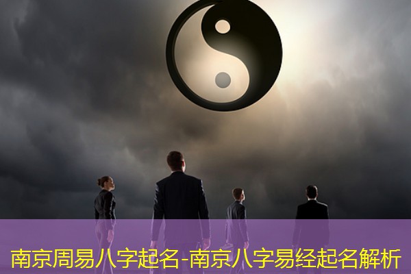  南京周易八字起名-南京八字易经起名解析